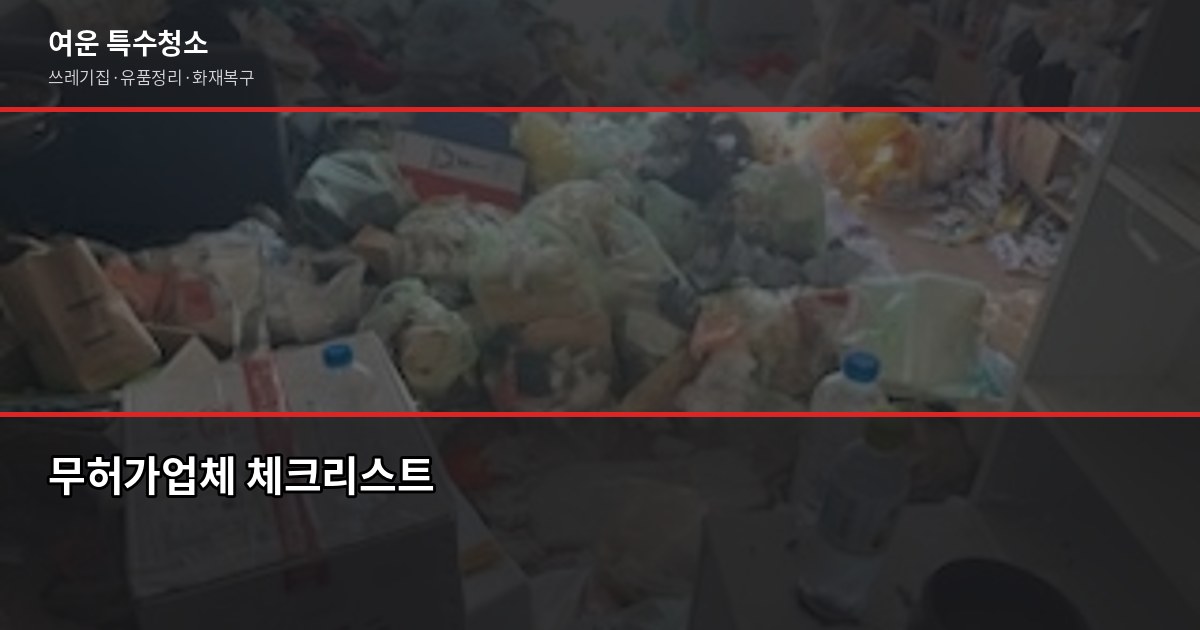 동탄 폐기물처리, 현장별 비용과 허가업체 선택 방법 2