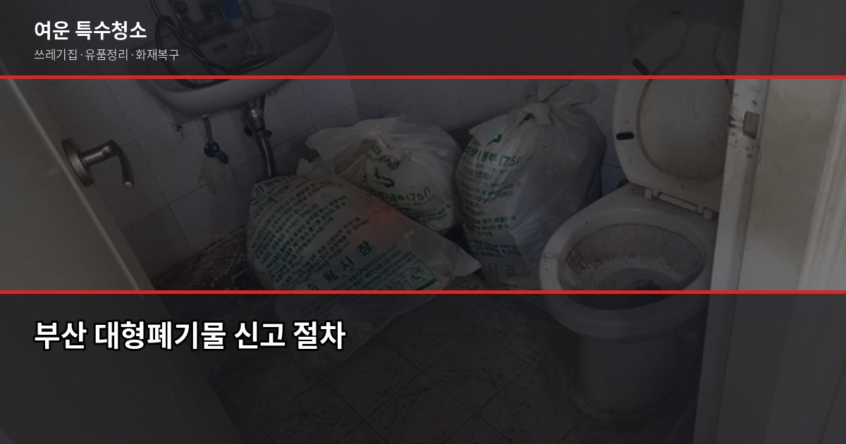 부산 쓰레기수거, 올바른 배출 방법과 처리 비용 가이드 2