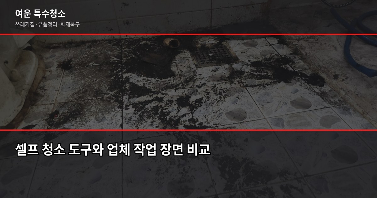 수원 쓰레기집 청소 비용과 업체 고르는 기준 2