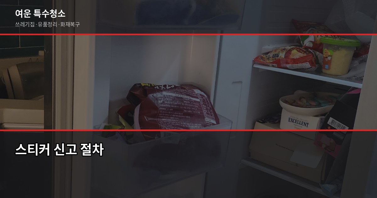 군포 폐기물처리, 현장별 비용과 무허가업체 피해 예방법 2