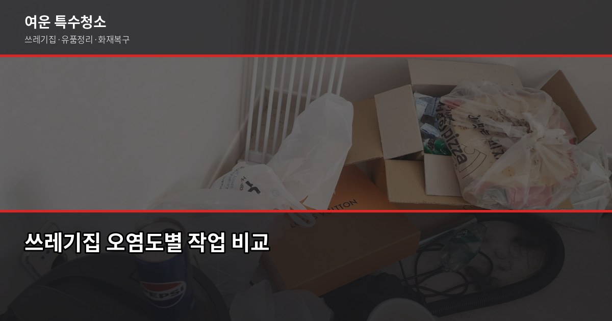구래역 쓰레기집 청소 비용, 현장 오염도가 전부입니다 2