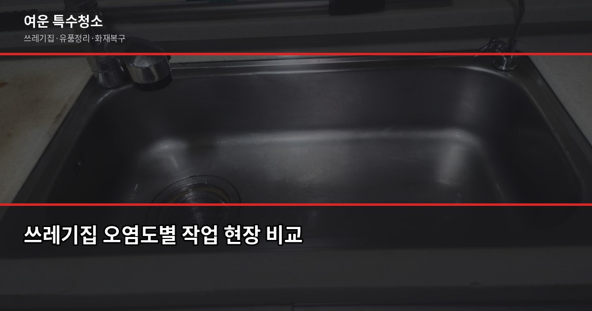 대전 쓰레기집청소 비용, 오염도·폐기물 양이 결정합니다 2