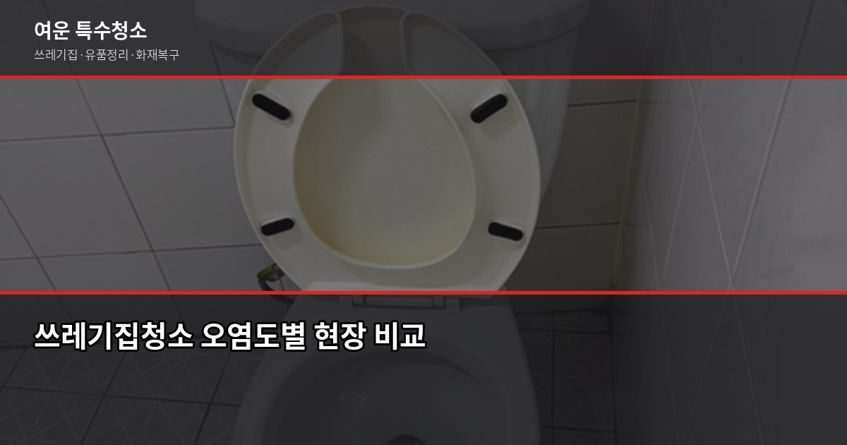 군산 쓰레기집청소 비용, 오염도별로 얼마나 다를까 2