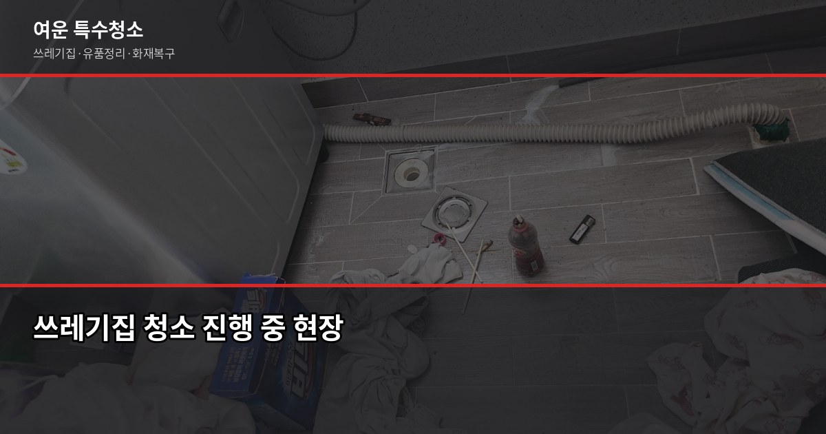 계양구 특수청소 전화번호, 연락 전에 이것만 확인하세요 2