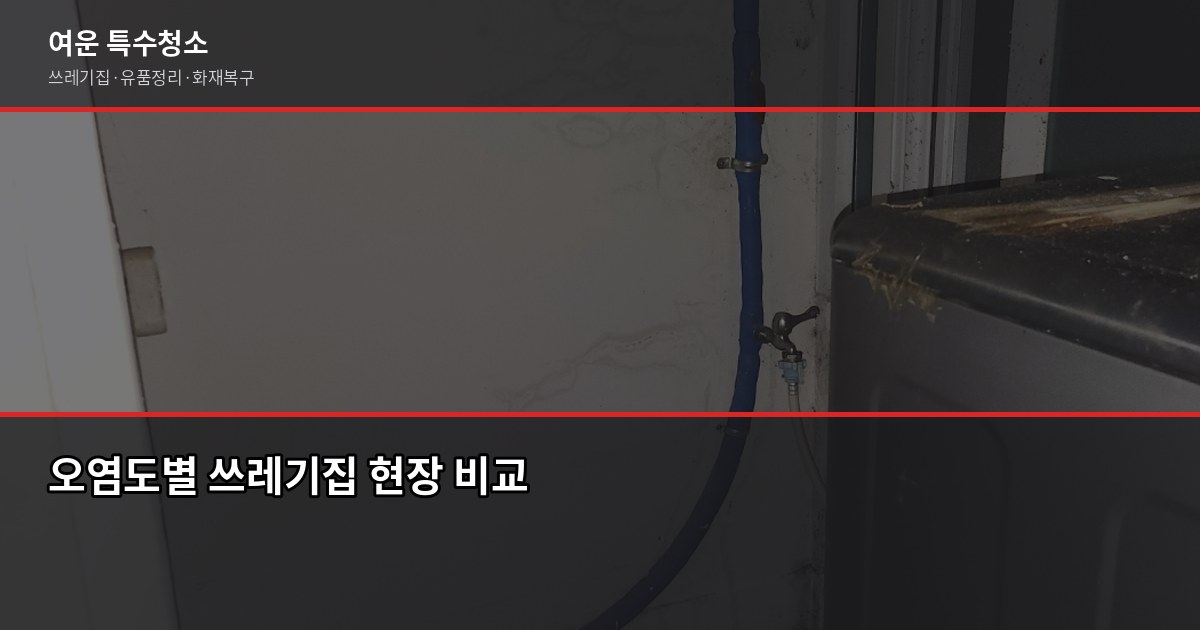 청주 쓰레기집 청소 비용, 오염도별로 얼마나 달라질까 2