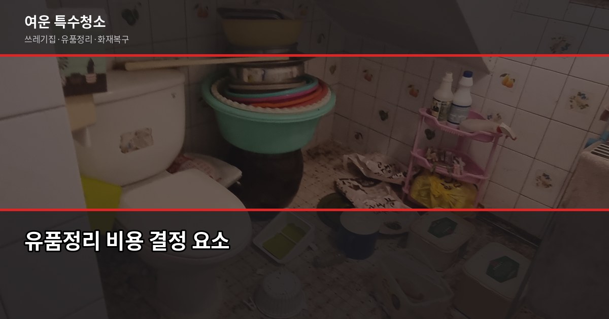김천유품정리, 현장 견적 후 3일 내 정리 완료 — 현금·서류 분류 포함 2