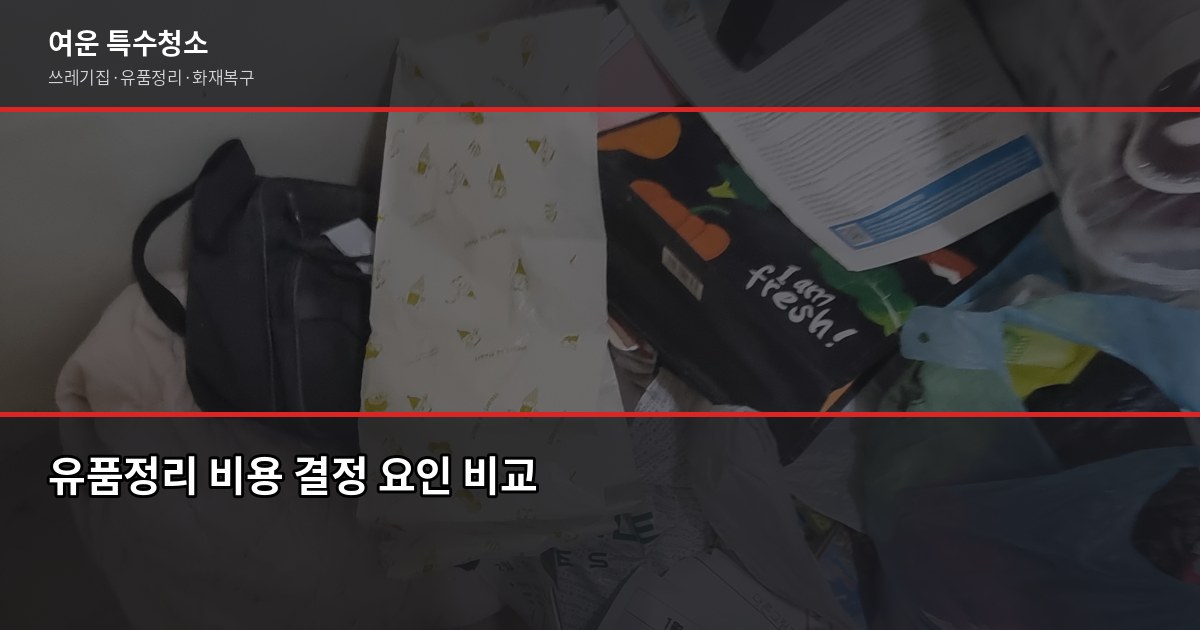 군산 유품정리, 최소 30만원부터 시작. 현장 상태에 따라 정확한 견적 받기 2