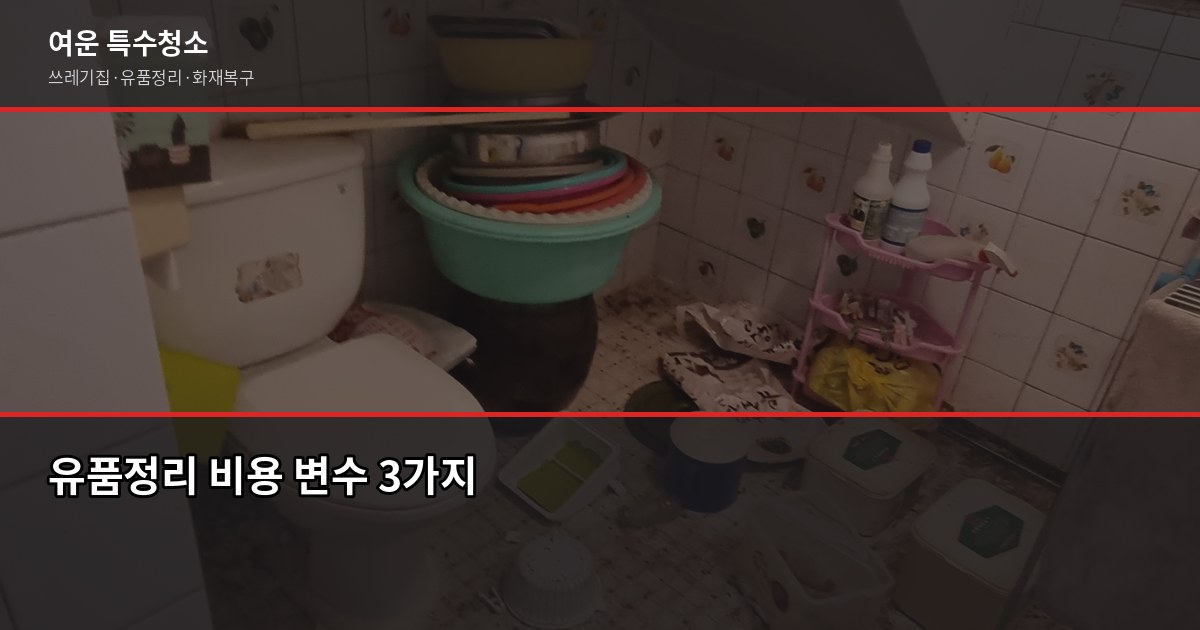 구미 유품정리 비용, 현장별로 다른 이유 — 짐 양·층수·특수청소 여부 확인하세요 2