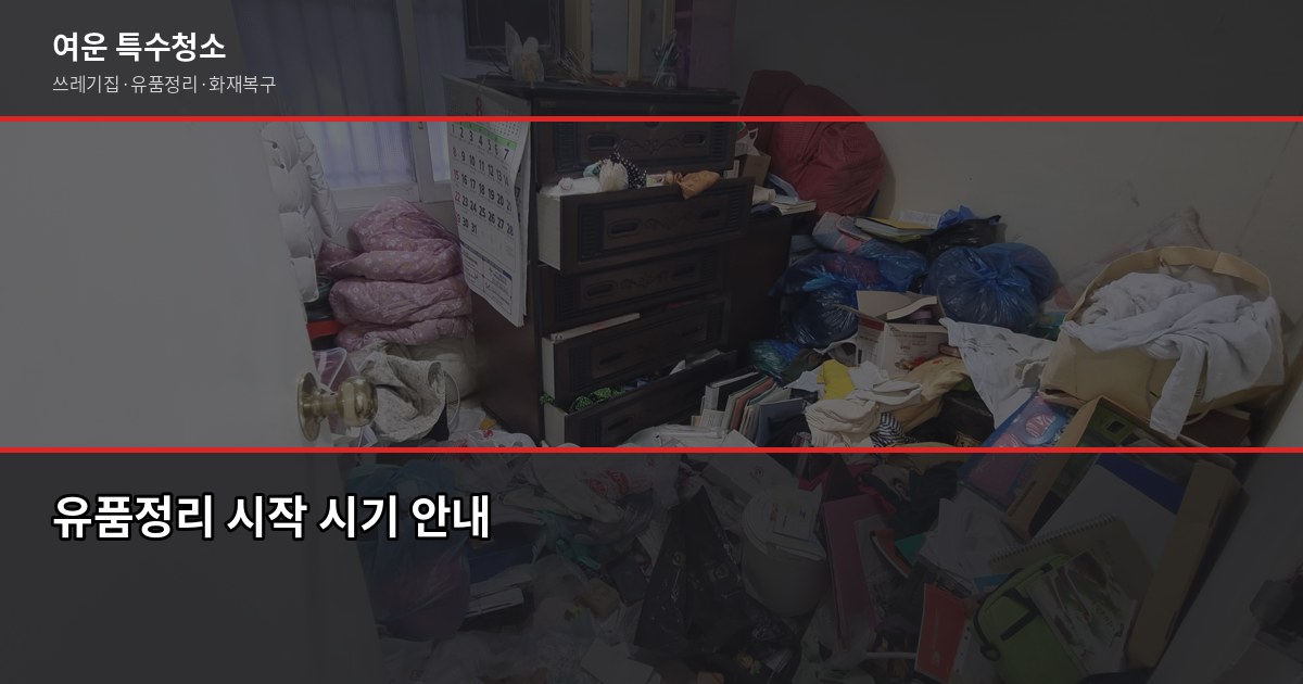 순천 유품정리 비용과 절차, 의뢰 전 꼭 확인할 것 2