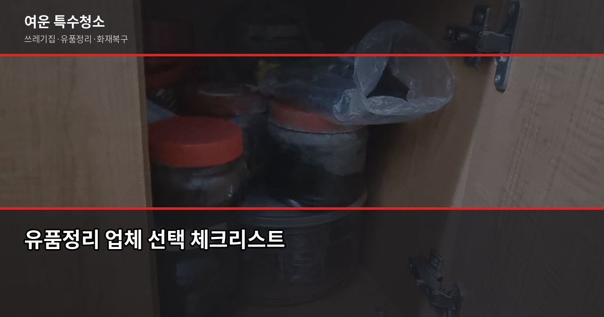 안산유품정리업체 비용 및 선택 가이드, 속을 수 있는 바가지 체크리스트 2