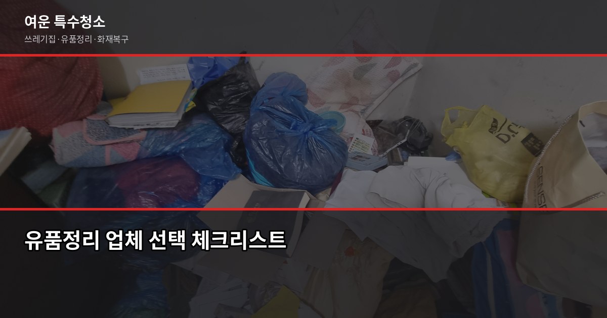 부산 유품정리업체 선택법, 현금·통장은 꼭 확인하세요 2