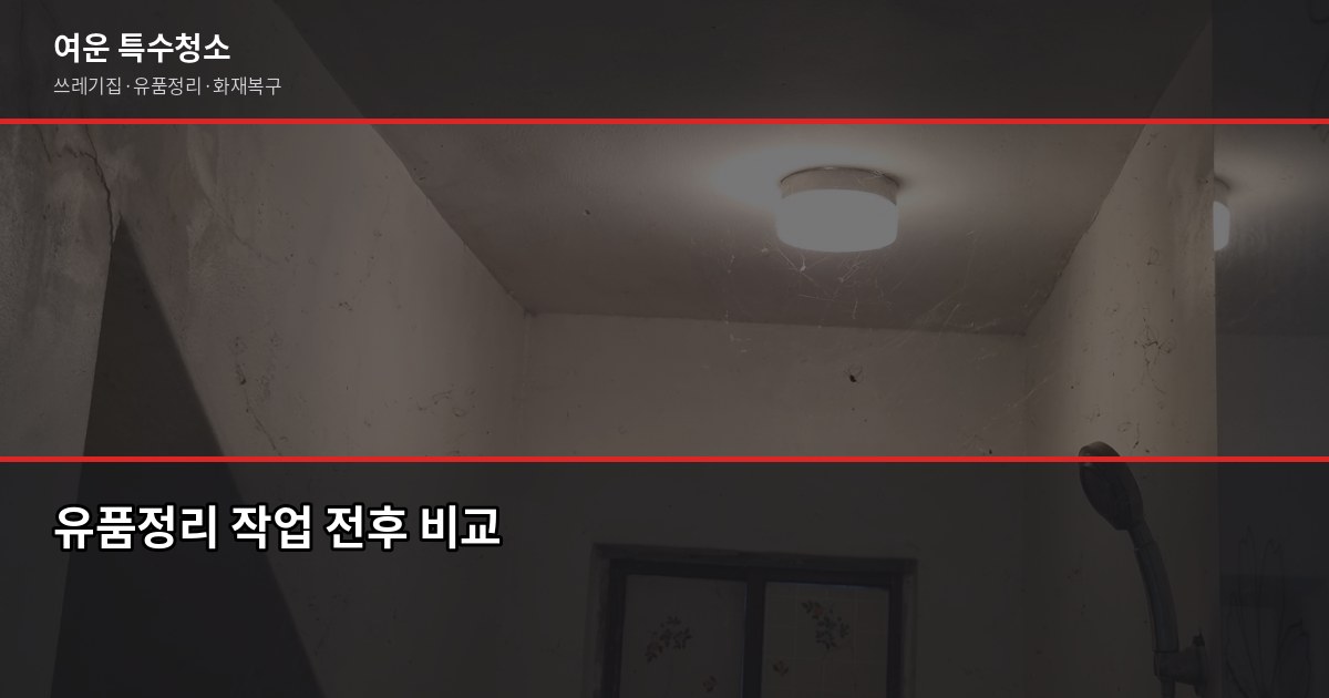 청주 유품정리업체 고르는 법, 바가지 안 당하는 3가지 확인 포인트 2