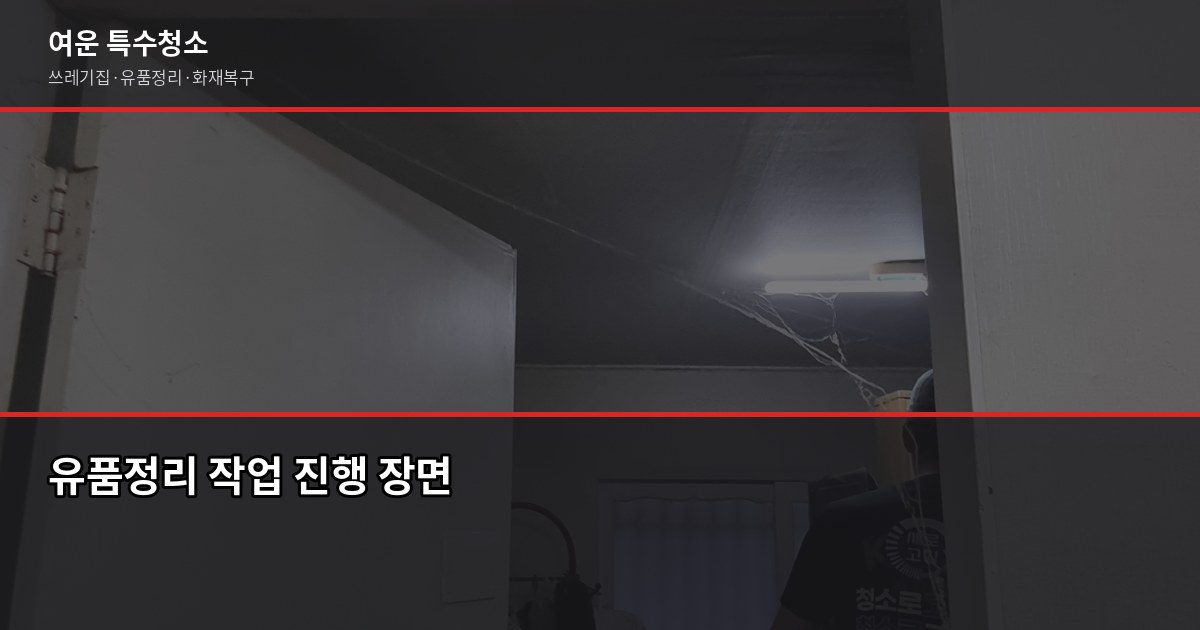 의정부 유품정리 비용과 업체 선택 전 확인할 것들 2