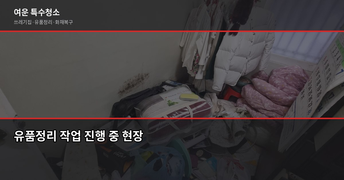 안산 유품정리 비용과 절차, 처음이라면 꼭 확인하세요 2