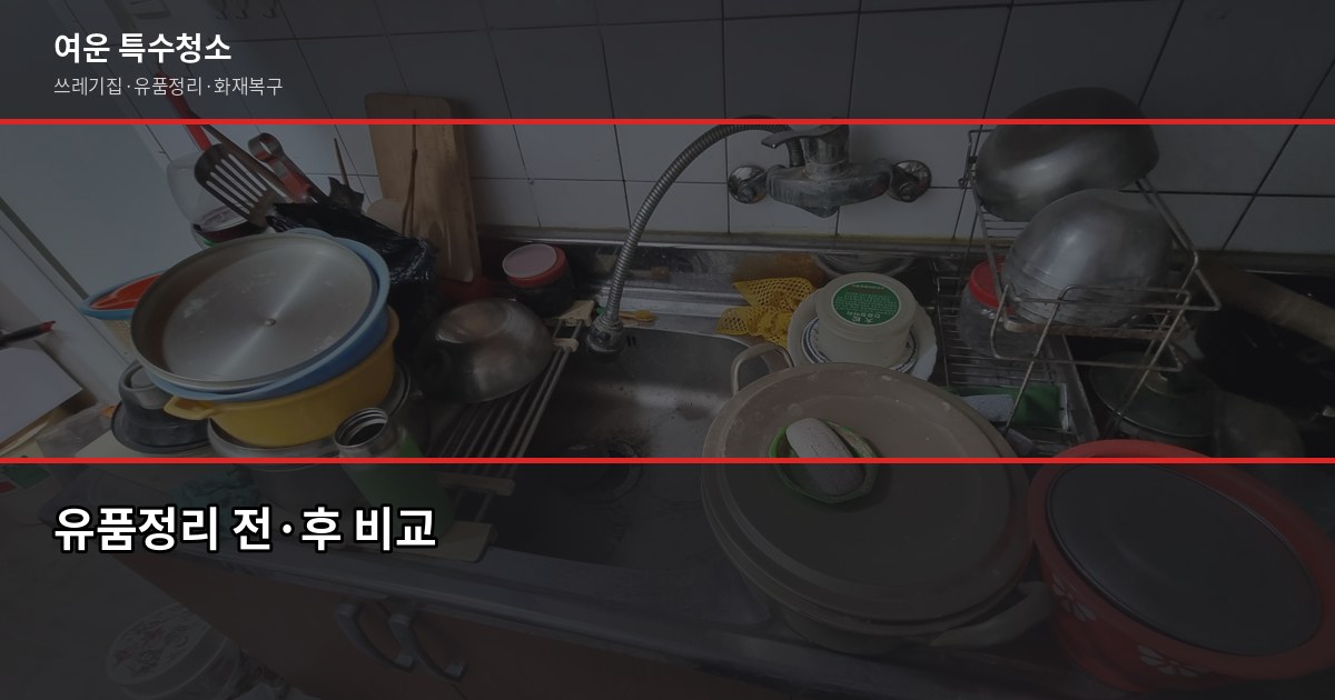 대전 유품정리업체 선택, 사기·바가지 피하는 5가지 체크포인트 2