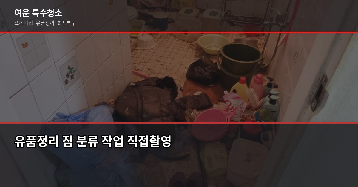 익산 유품정리 비용과 업체 고르는 체크리스트 2