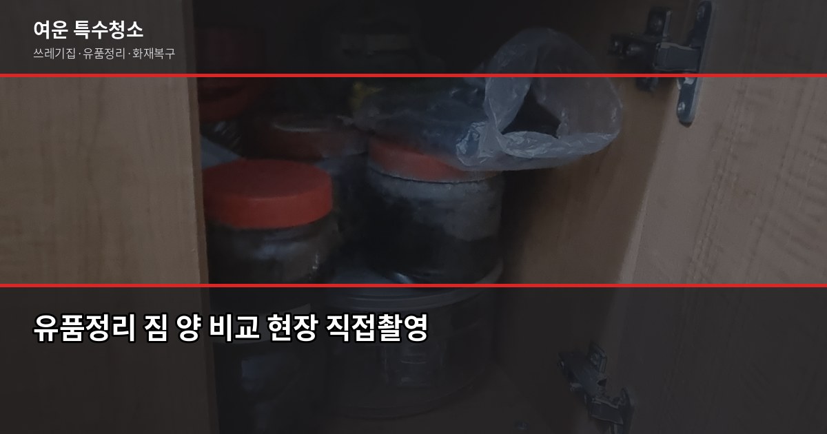 김해 유품정리 비용과 업체 선택 기준, 절차까지 2