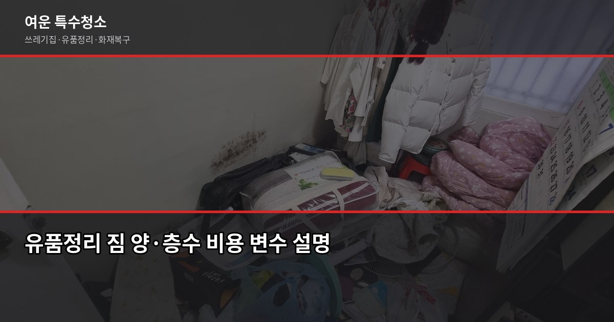 인천 유품정리업체 선택 전에 확인할 5가지 2