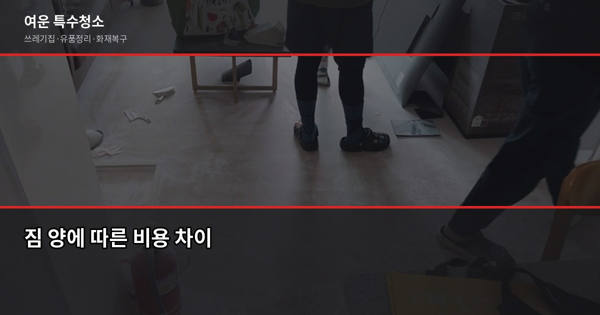 서울 유품정리 비용과 업체 선택, 꼭 확인할 5가지 2