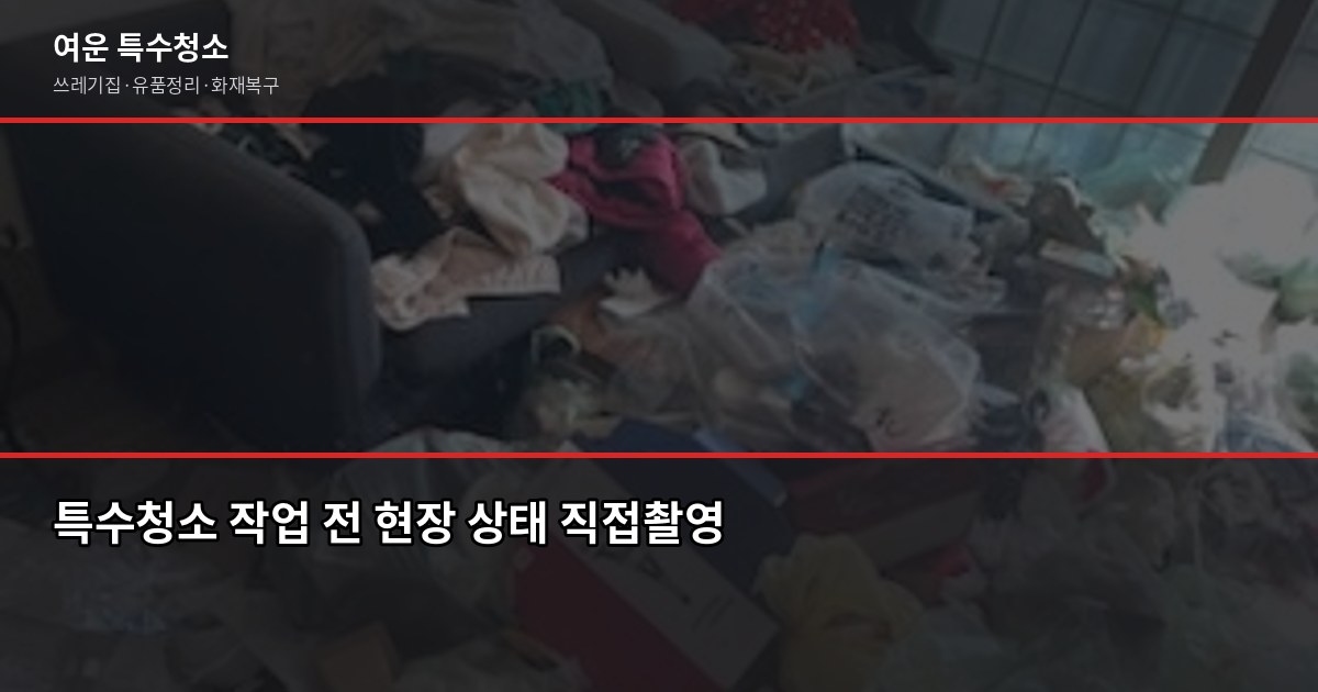 구로동 특수청소 비용과 업체 고르는 법 2