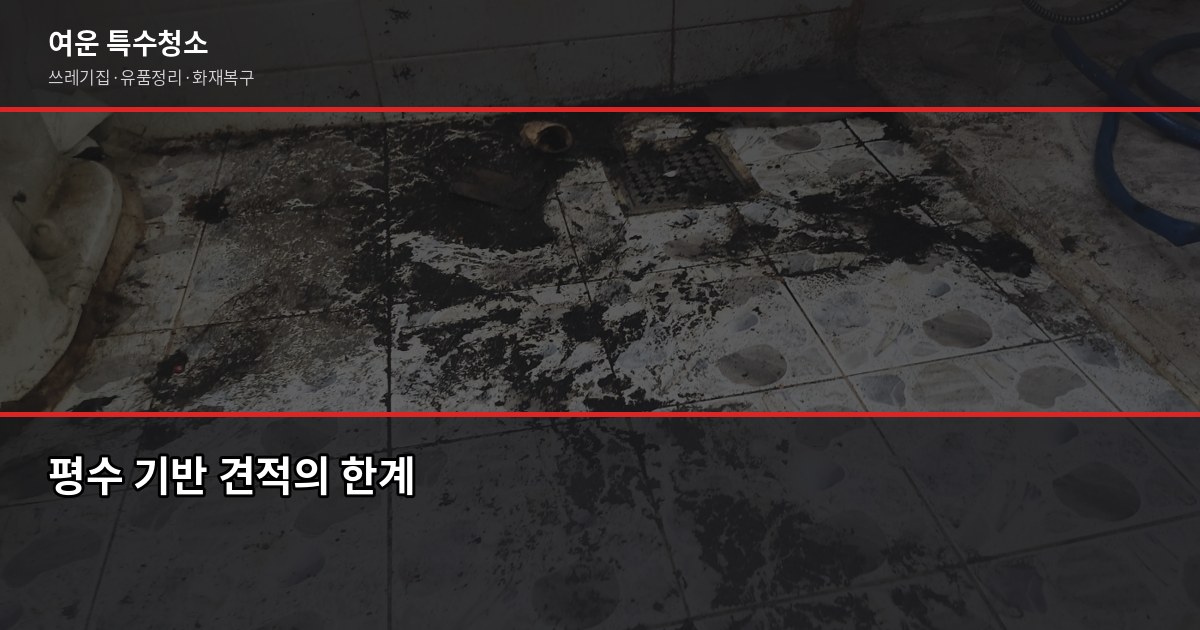 광주 화재청소 비용, 평수로 계산하면 안 되는 이유 2