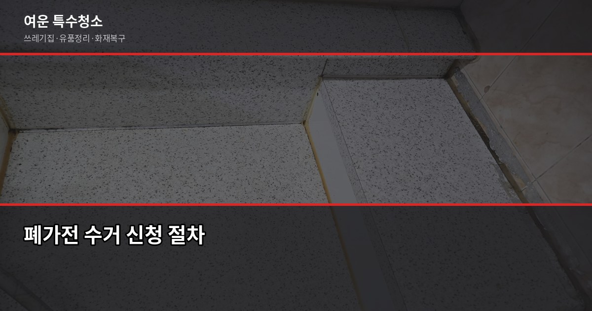 대전 폐가전 무료수거, 냉장고·세탁기·에어컨 어떻게 버릴까 2