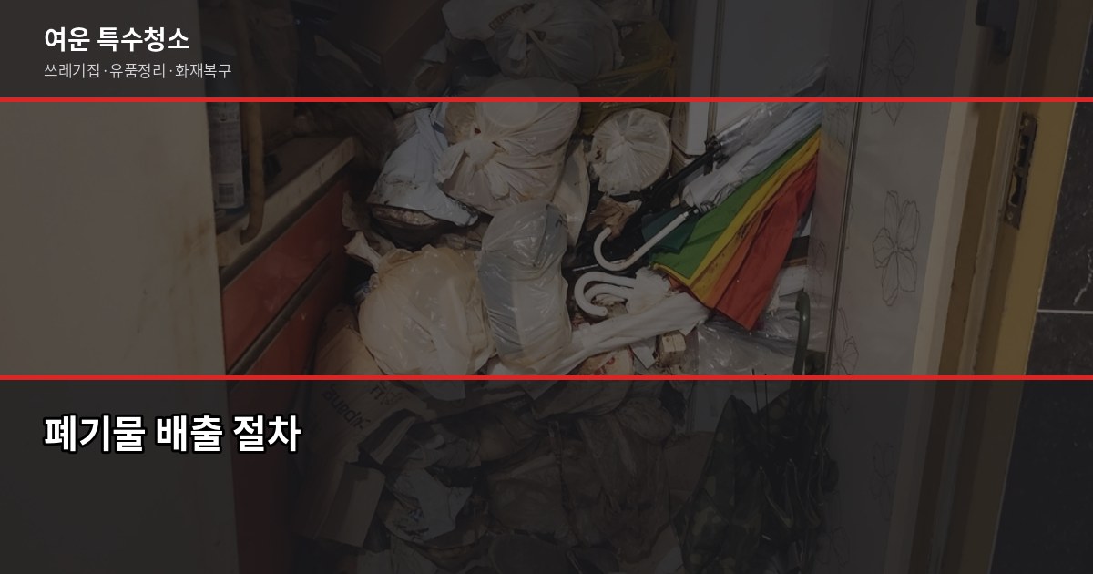 창원폐기물처리, 쓰레기집·고독사 현장 정리 비용 및 처리 절차 2