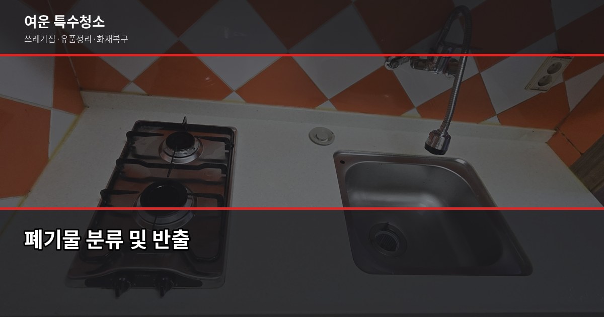 양산 쓰레기집청소, 현장에서 본 오염도별 비용과 셀프 vs 업체 판단법 2