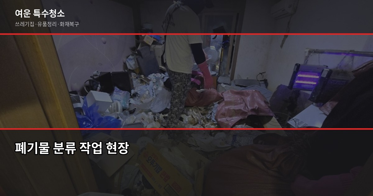 대구 폐기물수거 비용, 1톤 20~40만원 현장에서 확인하는 방법 2