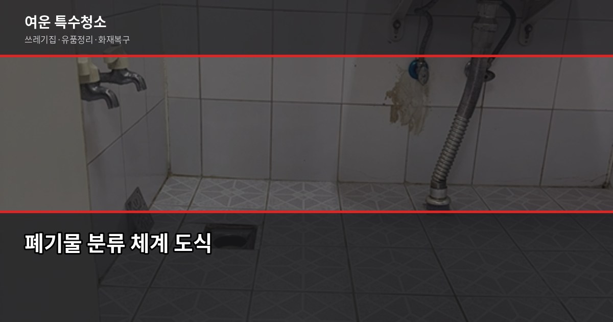 성남 폐기물처리, 이것만 알면 과태료 걱정 없습니다 2