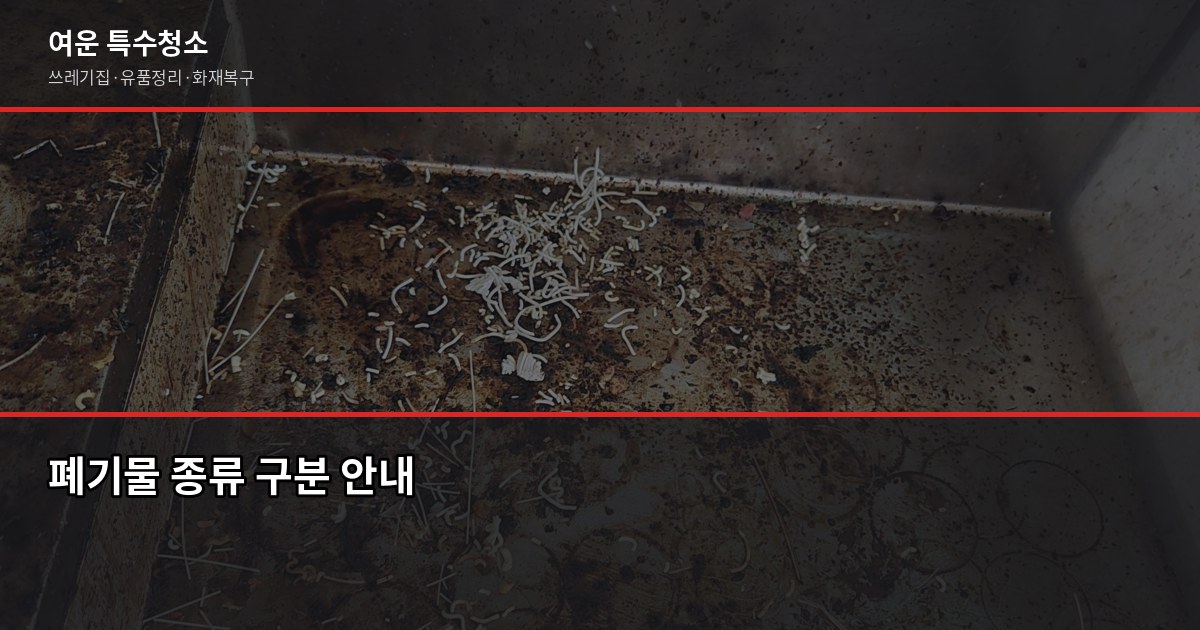 강남 폐기물처리 비용과 올바른 처리 방법, 무허가 업체 피하는 법 2