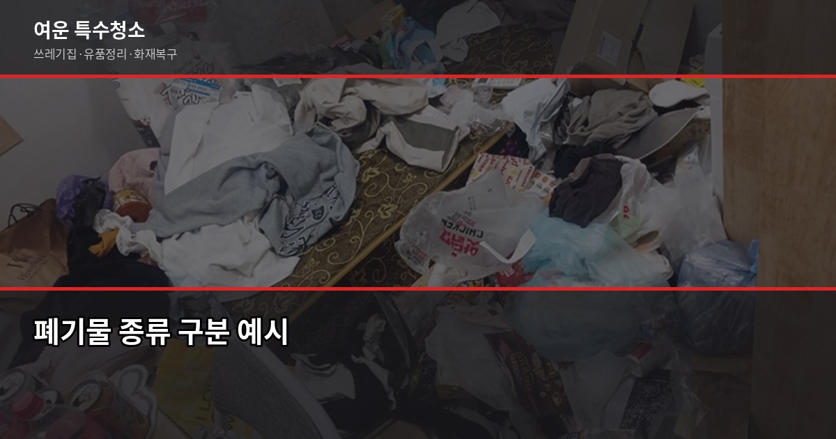 전주 폐기물처리업체 고를 때 꼭 확인해야 할 것들 2