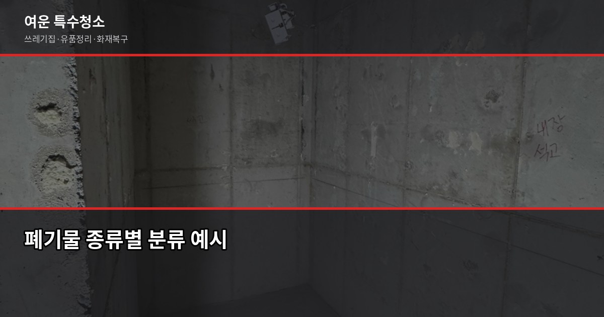 남양주 폐기물처리, 허가업체 고르는 법과 비용 정리 2