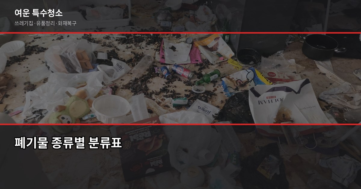 광주폐기물처리업체, 무허가·추가요금 피하는 법 2