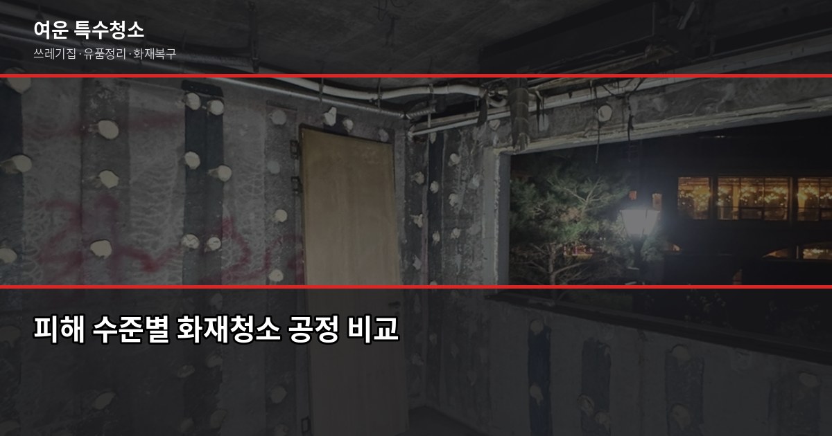 수원 화재청소 비용과 공정, 피해 범위부터 따져야 합니다 2