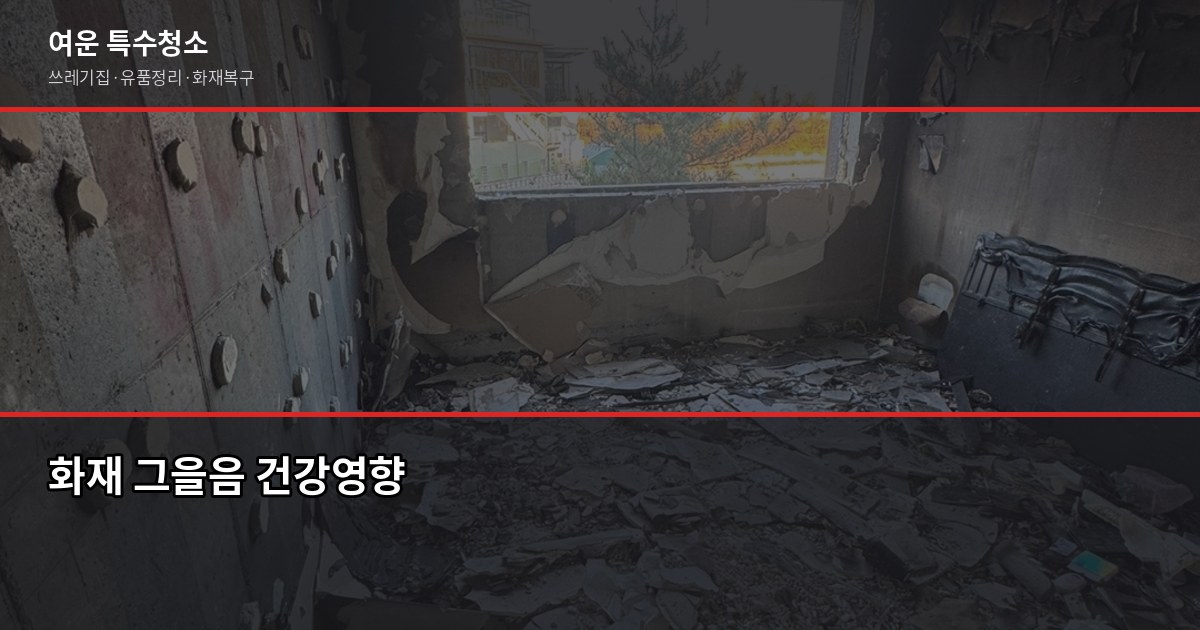 부산 화재청소업체 선택, 평수·폐기물보다 피해범위 먼저 확인하세요 2