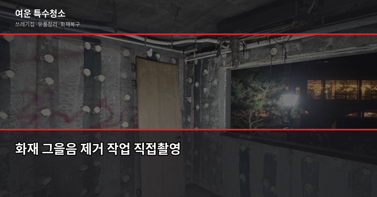 부산 화재청소 비용과 절차, 보험 청구까지 한 번에 2