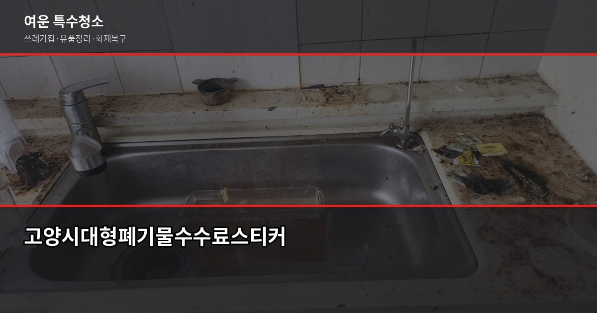 고양시 폐기물처리, 무단투기 전에 알아야 할 5가지 3