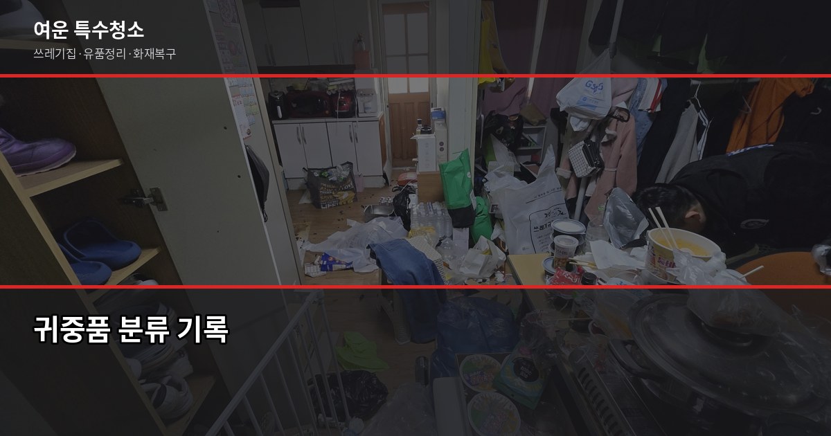 대전 유품정리업체 선택, 사기·바가지 피하는 5가지 체크포인트 3