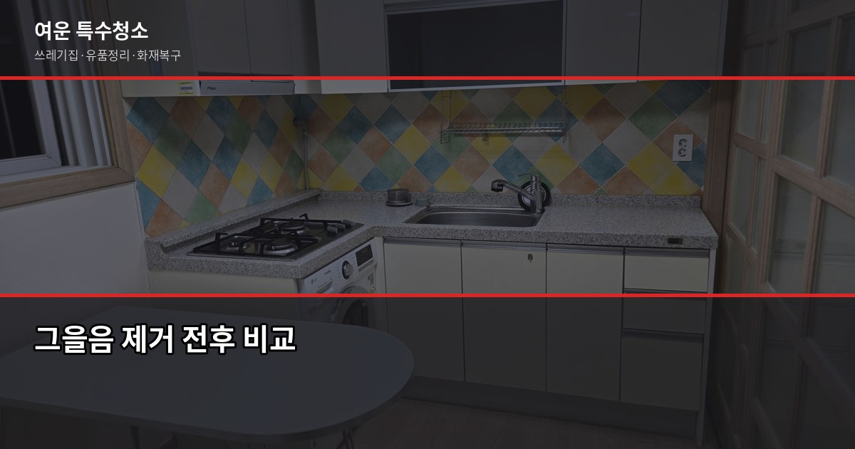 수원 화재청소 비용과 공정, 피해 범위부터 따져야 합니다 3