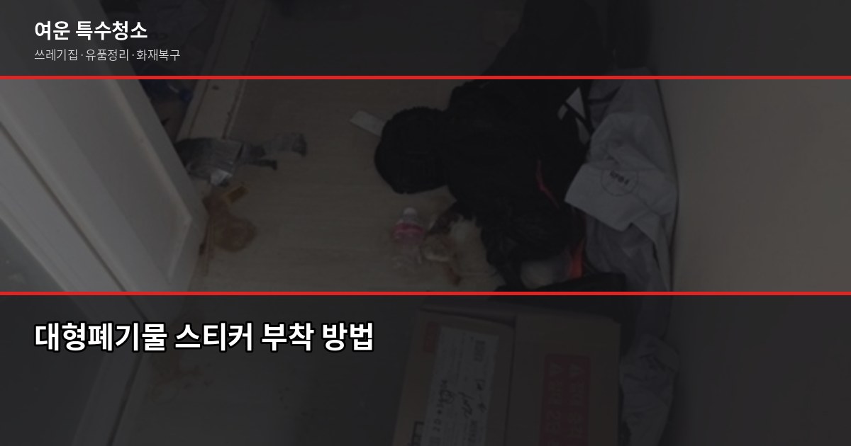 제천폐기물처리 비용과 업체 선택 방법, 무허가 업체 피해 사례 3