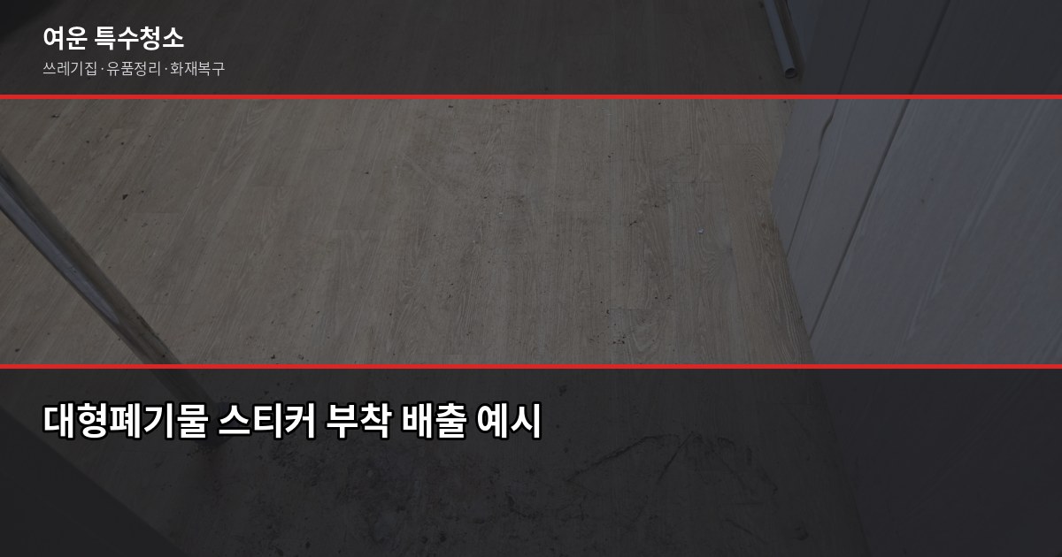 강남 폐기물처리 비용과 올바른 처리 방법, 무허가 업체 피하는 법 3