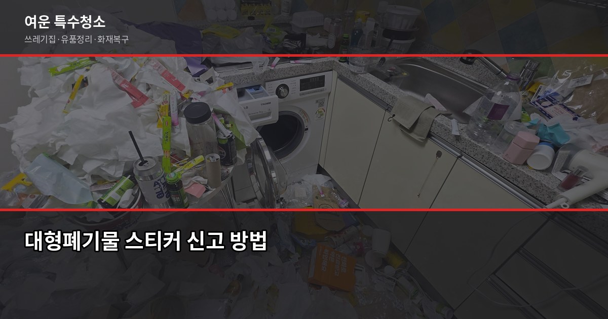 대구 폐기물수거 비용, 1톤 20~40만원 현장에서 확인하는 방법 3