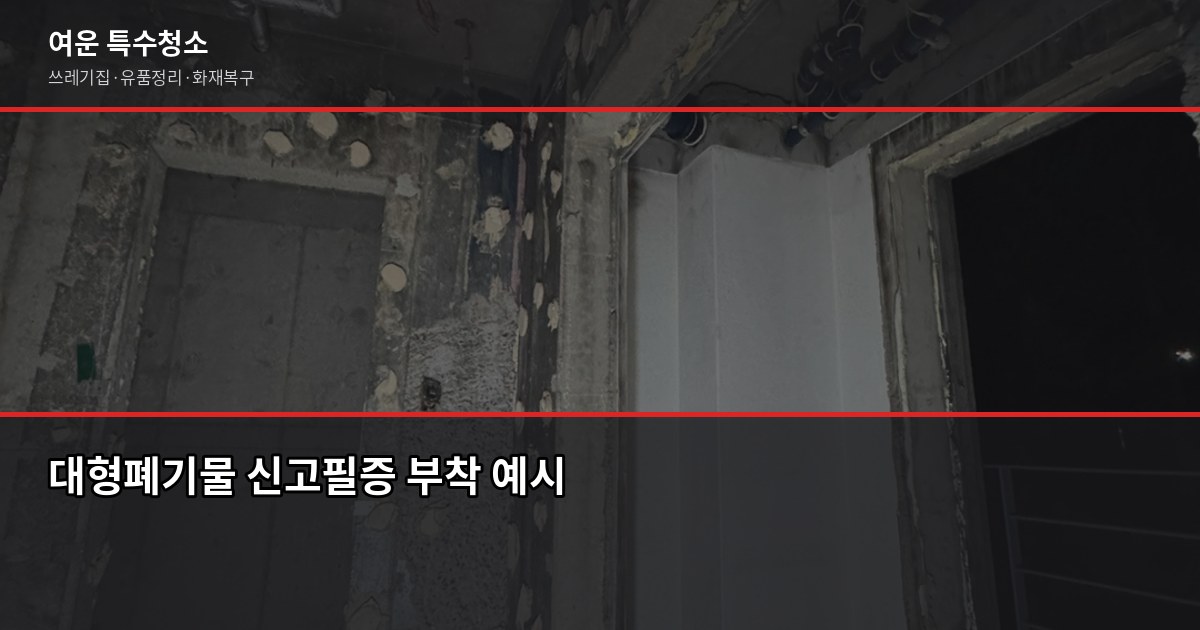 남양주 폐기물처리, 허가업체 고르는 법과 비용 정리 3