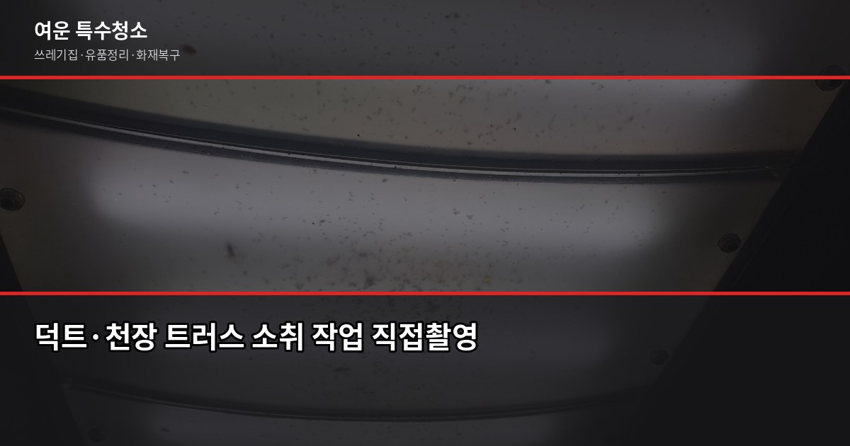 천안 화재청소 비용과 절차, 보험 처리까지 한 번에 3