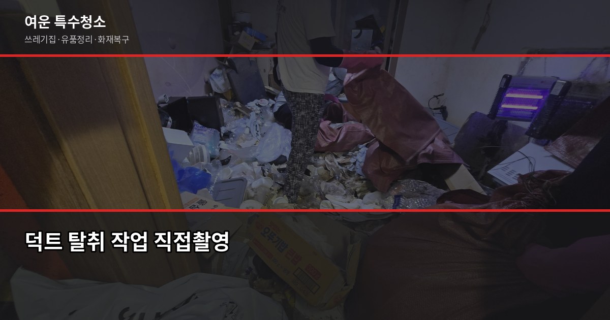 인천 화재청소 비용과 절차, 보험 청구까지 한 번에 3