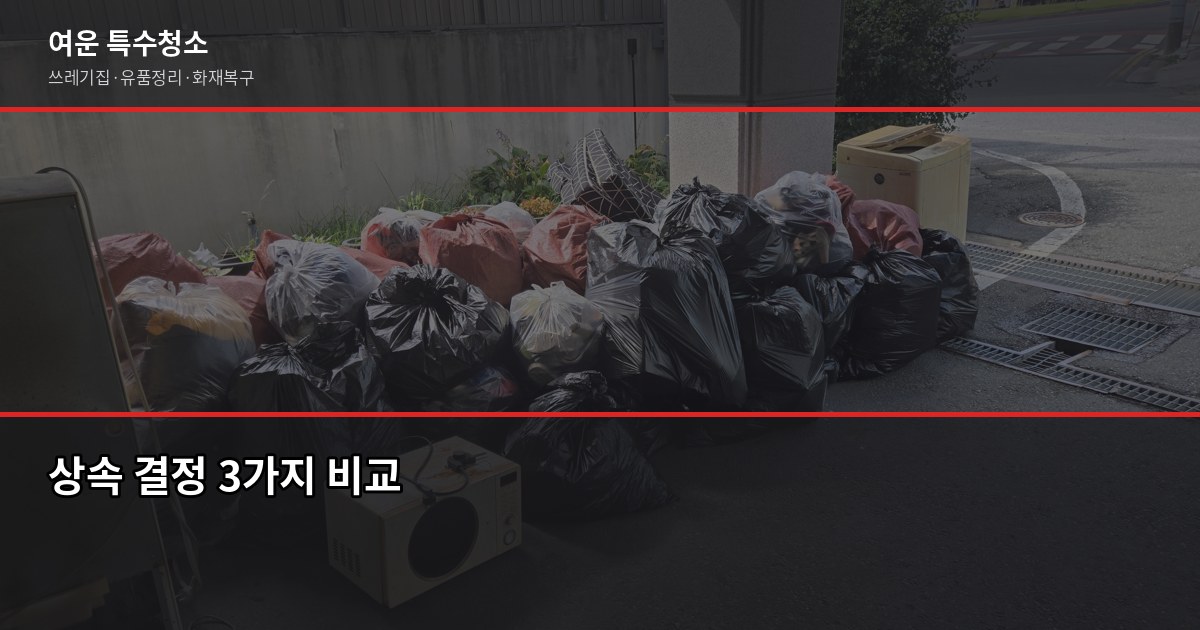 일산 유품정리, 현금·서류부터 처리하는 게 맞습니다 3