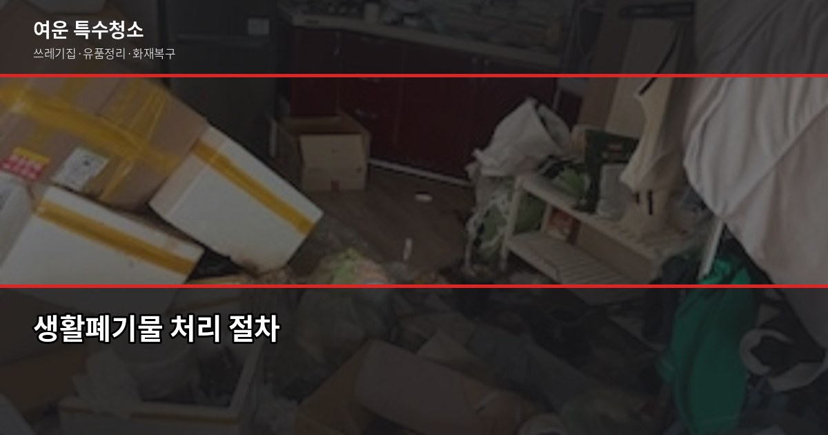 동탄 폐기물처리, 현장별 비용과 허가업체 선택 방법 3