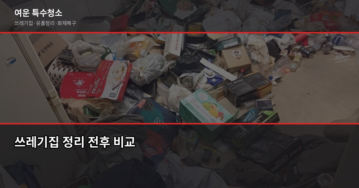부산 쓰레기수거, 올바른 배출 방법과 처리 비용 가이드 3