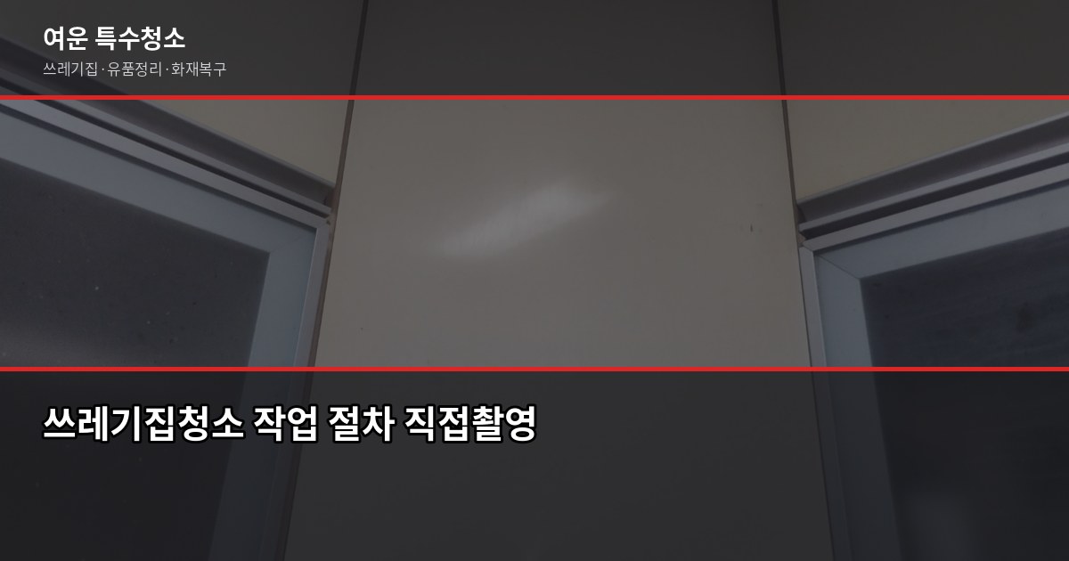 김해 쓰레기집청소 비용과 업체 고르는 기준 3